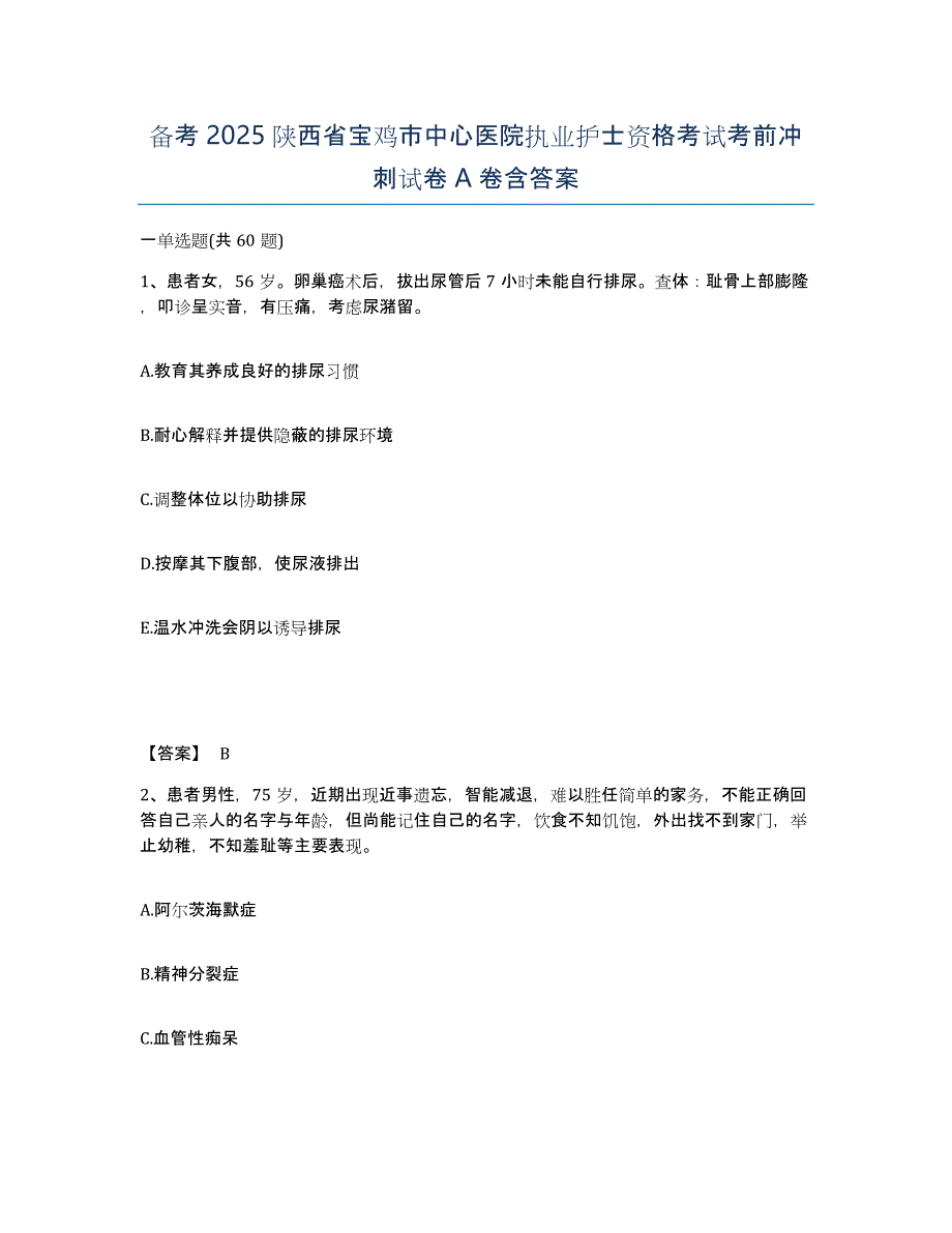 备考2025陕西省宝鸡市中心医院执业护士资格考试考前冲刺试卷A卷含答案_第1页