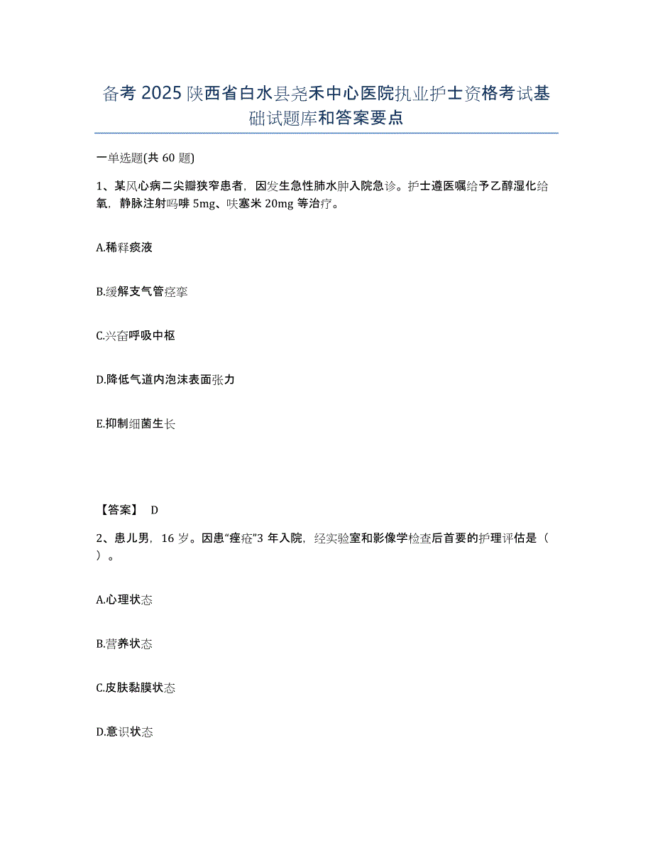 备考2025陕西省白水县尧禾中心医院执业护士资格考试基础试题库和答案要点_第1页