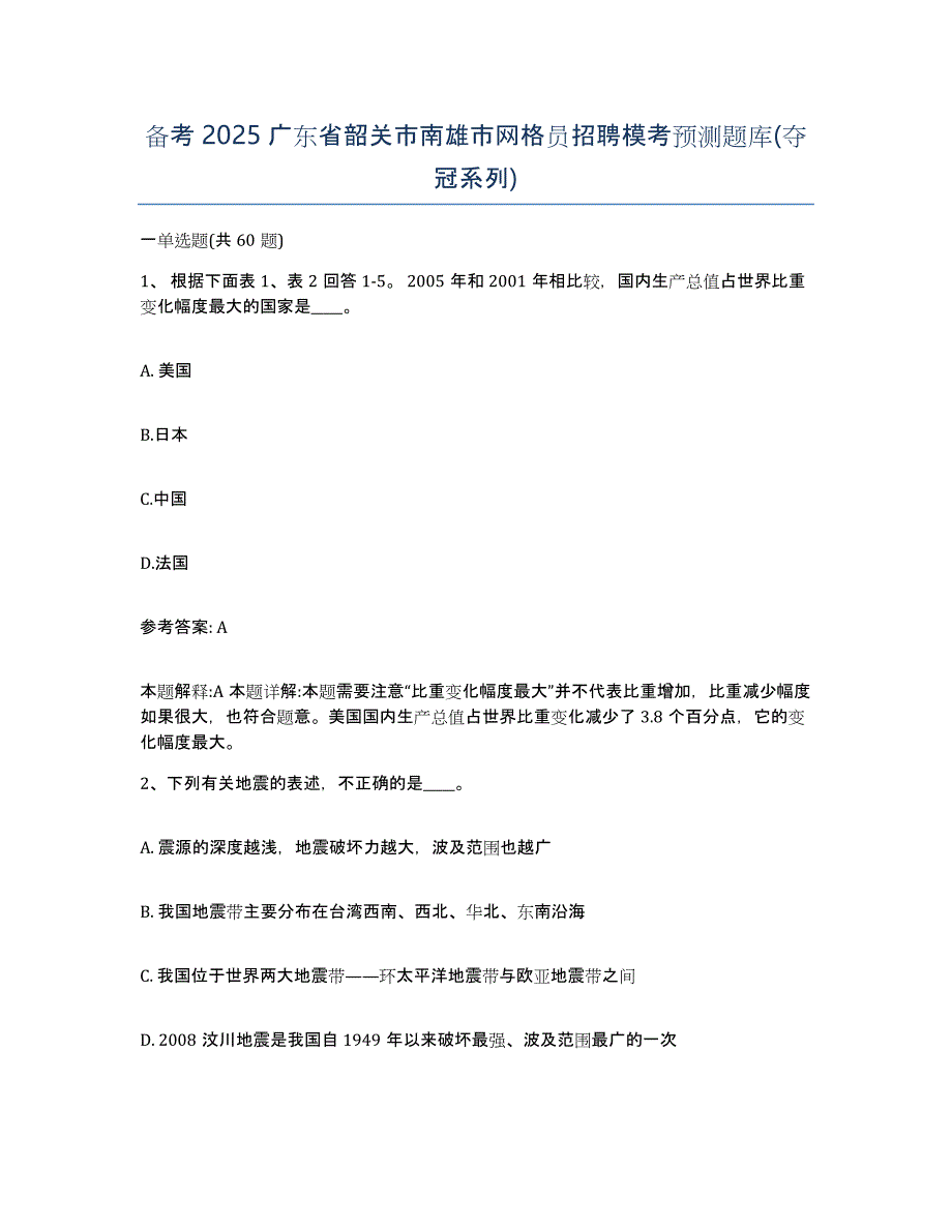 备考2025广东省韶关市南雄市网格员招聘模考预测题库(夺冠系列)_第1页