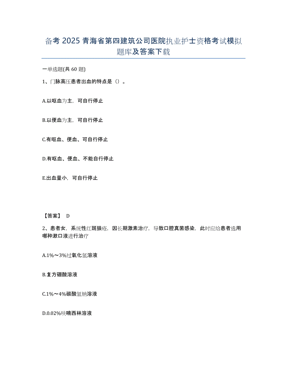 备考2025青海省第四建筑公司医院执业护士资格考试模拟题库及答案_第1页