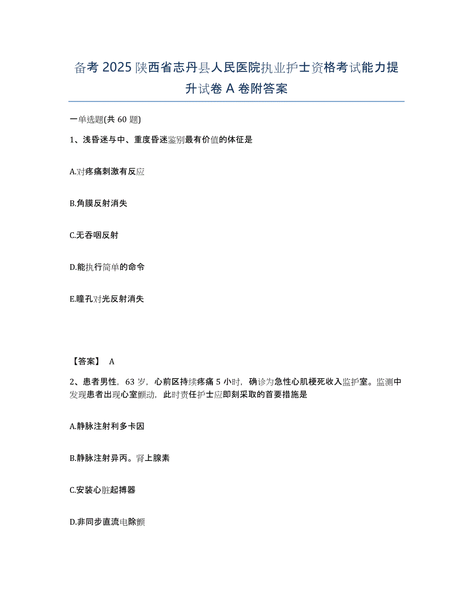 备考2025陕西省志丹县人民医院执业护士资格考试能力提升试卷A卷附答案_第1页