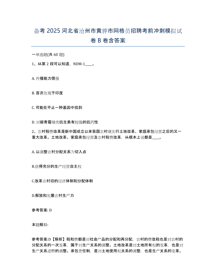 备考2025河北省沧州市黄骅市网格员招聘考前冲刺模拟试卷B卷含答案_第1页