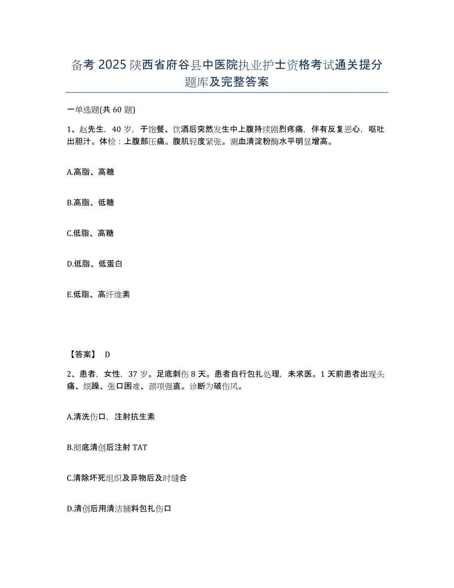 备考2025陕西省府谷县中医院执业护士资格考试通关提分题库及完整答案_第1页