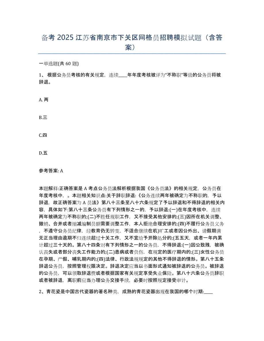 备考2025江苏省南京市下关区网格员招聘模拟试题（含答案）_第1页