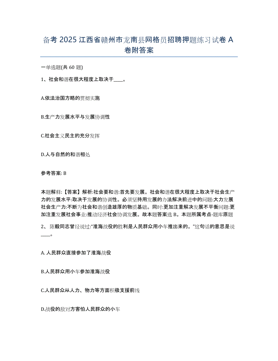 备考2025江西省赣州市龙南县网格员招聘押题练习试卷A卷附答案_第1页