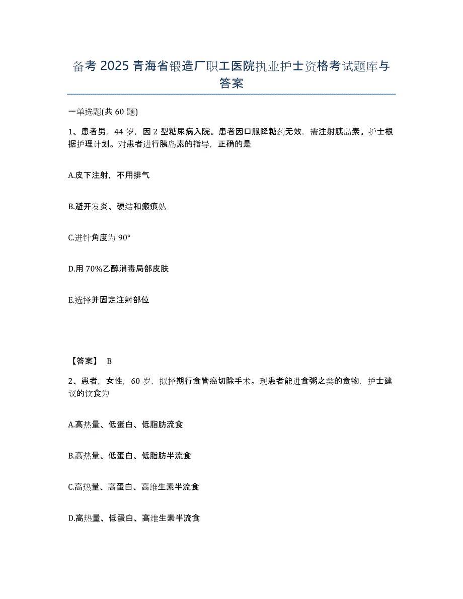 备考2025青海省锻造厂职工医院执业护士资格考试题库与答案_第1页
