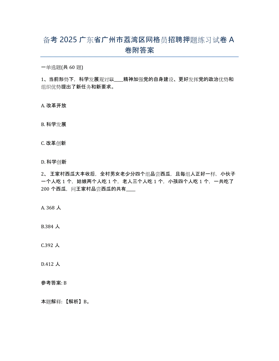 备考2025广东省广州市荔湾区网格员招聘押题练习试卷A卷附答案_第1页