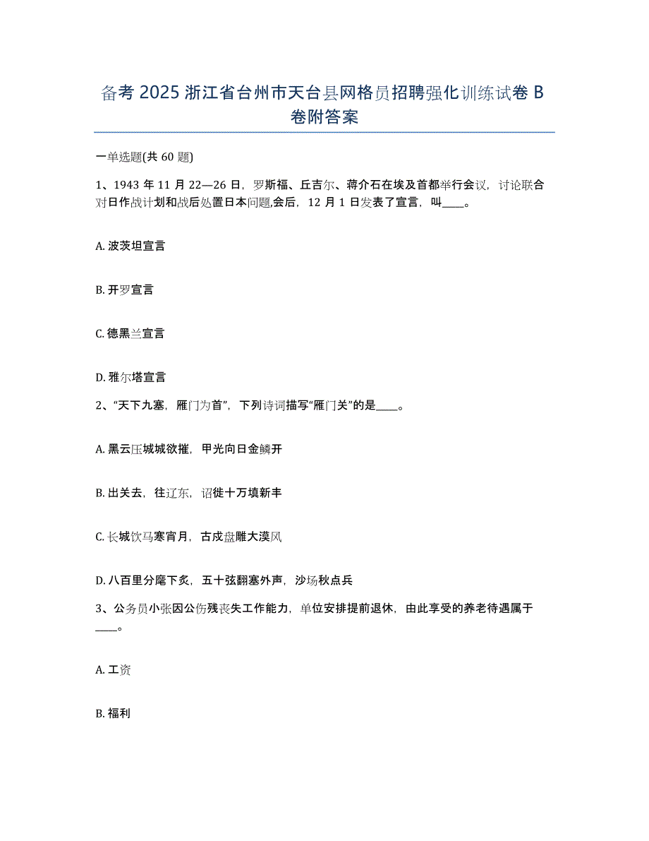 备考2025浙江省台州市天台县网格员招聘强化训练试卷B卷附答案_第1页