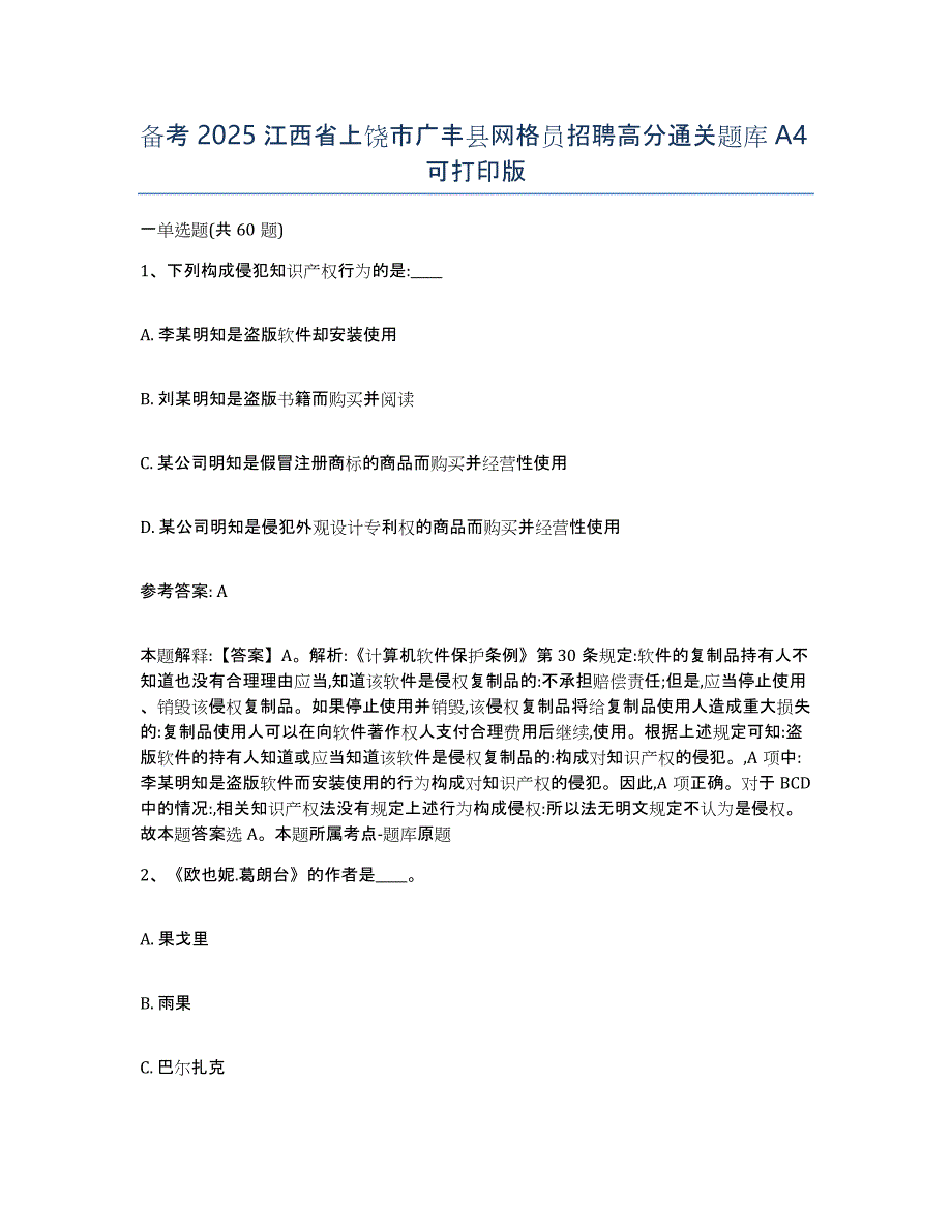 备考2025江西省上饶市广丰县网格员招聘高分通关题库A4可打印版_第1页