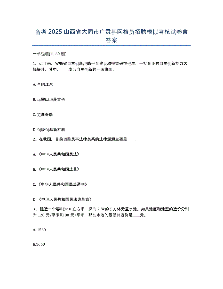 备考2025山西省大同市广灵县网格员招聘模拟考核试卷含答案_第1页