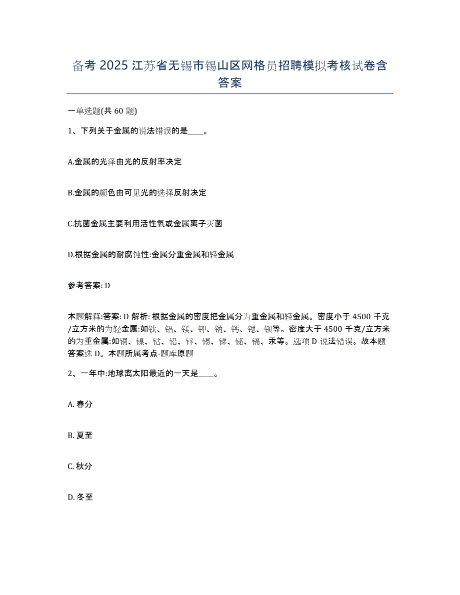 备考2025江苏省无锡市锡山区网格员招聘模拟考核试卷含答案_第1页