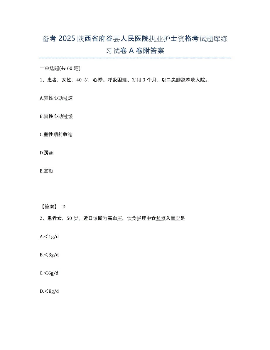 备考2025陕西省府谷县人民医院执业护士资格考试题库练习试卷A卷附答案_第1页