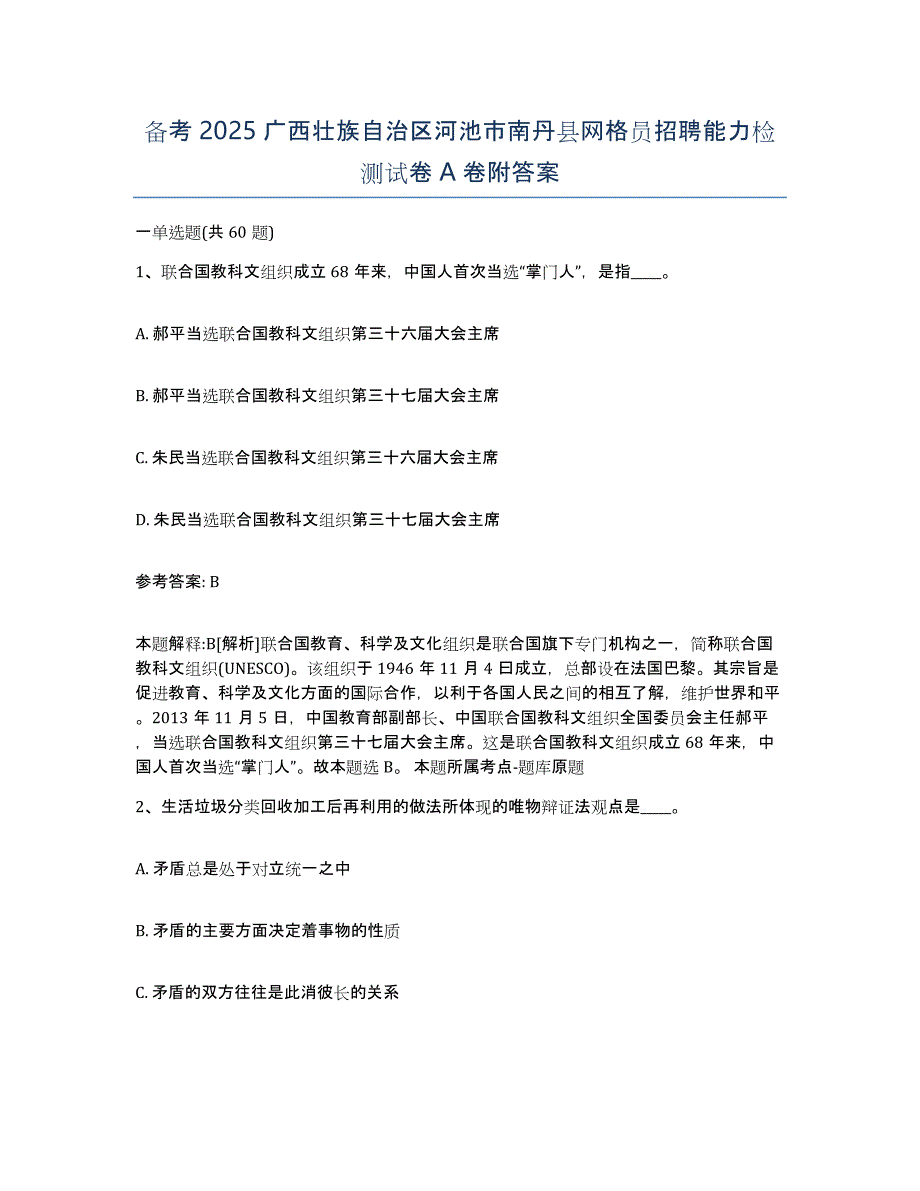 备考2025广西壮族自治区河池市南丹县网格员招聘能力检测试卷A卷附答案_第1页