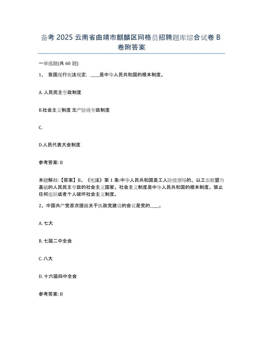 备考2025云南省曲靖市麒麟区网格员招聘题库综合试卷B卷附答案_第1页