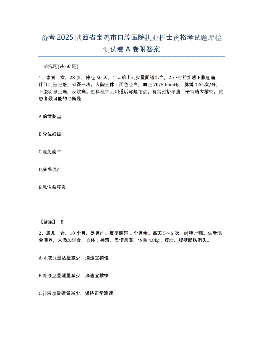 备考2025陕西省宝鸡市口腔医院执业护士资格考试题库检测试卷A卷附答案_第1页