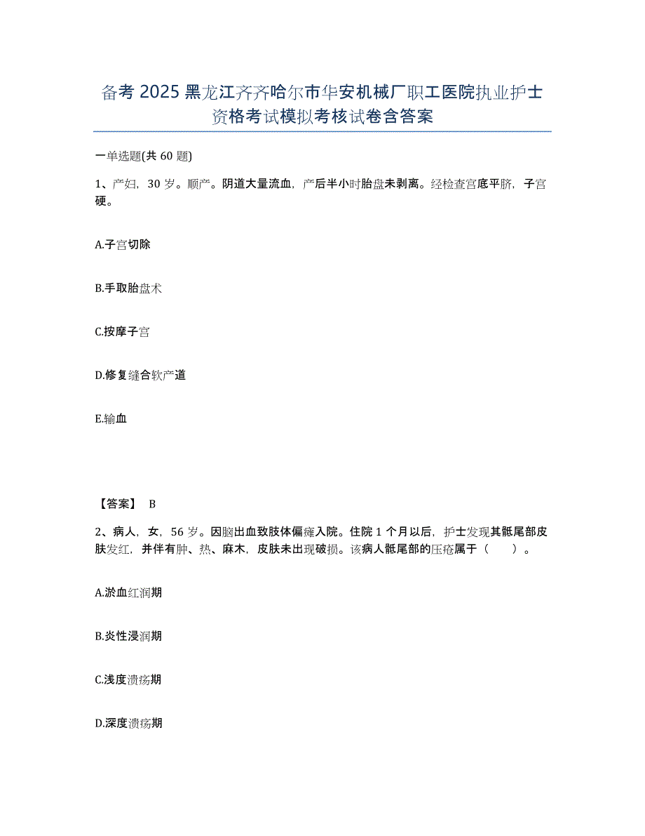 备考2025黑龙江齐齐哈尔市华安机械厂职工医院执业护士资格考试模拟考核试卷含答案_第1页