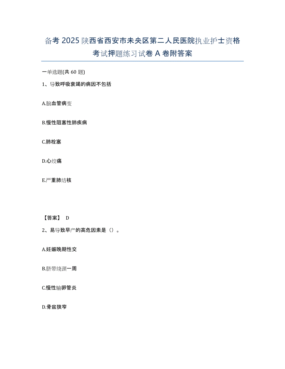 备考2025陕西省西安市未央区第二人民医院执业护士资格考试押题练习试卷A卷附答案_第1页