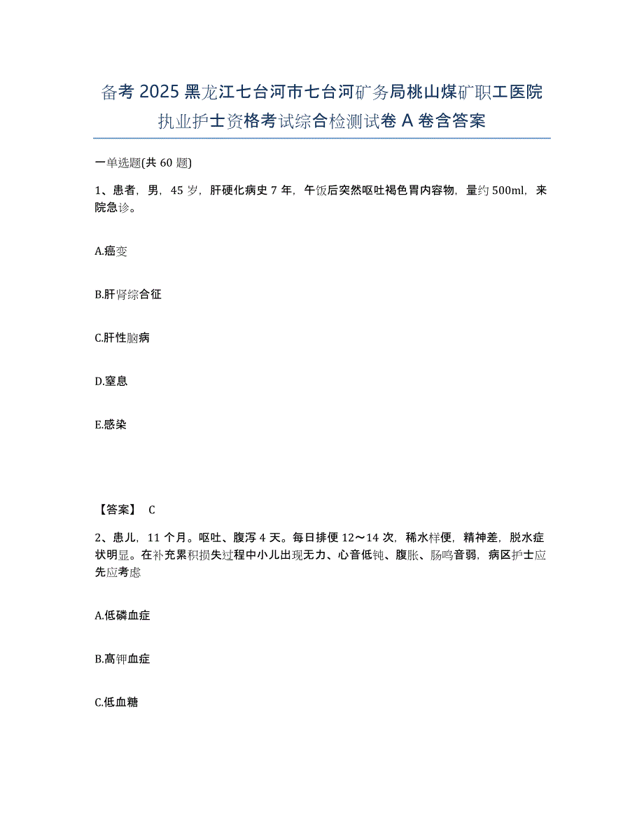 备考2025黑龙江七台河市七台河矿务局桃山煤矿职工医院执业护士资格考试综合检测试卷A卷含答案_第1页