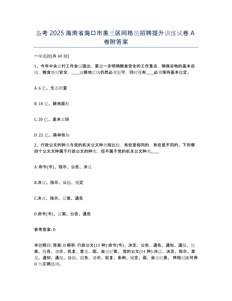 备考2025海南省海口市美兰区网格员招聘提升训练试卷A卷附答案_第1页