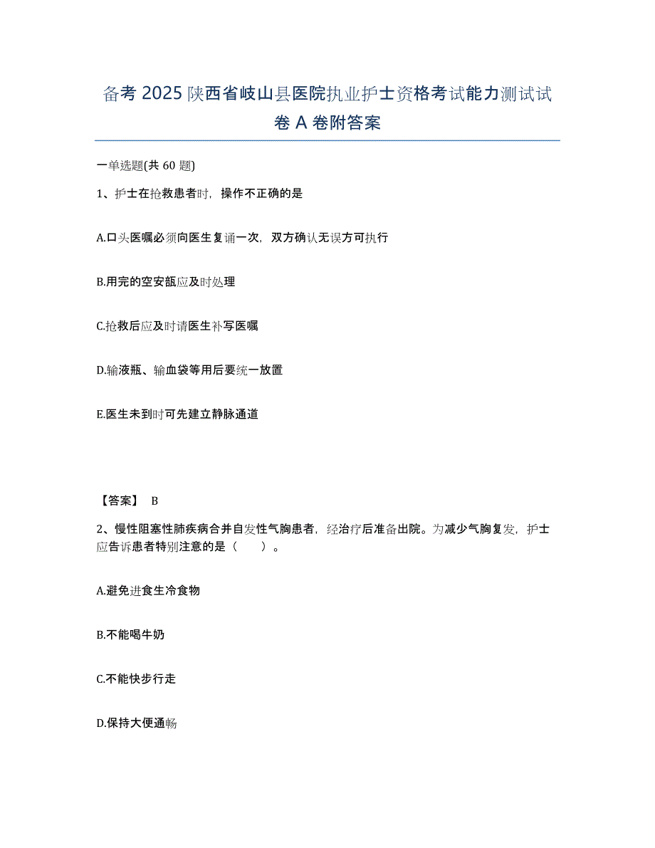 备考2025陕西省岐山县医院执业护士资格考试能力测试试卷A卷附答案_第1页