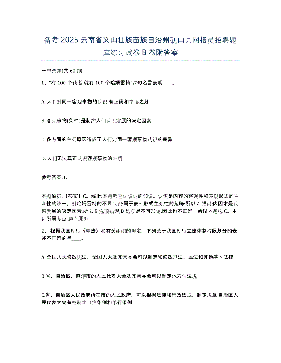 备考2025云南省文山壮族苗族自治州砚山县网格员招聘题库练习试卷B卷附答案_第1页