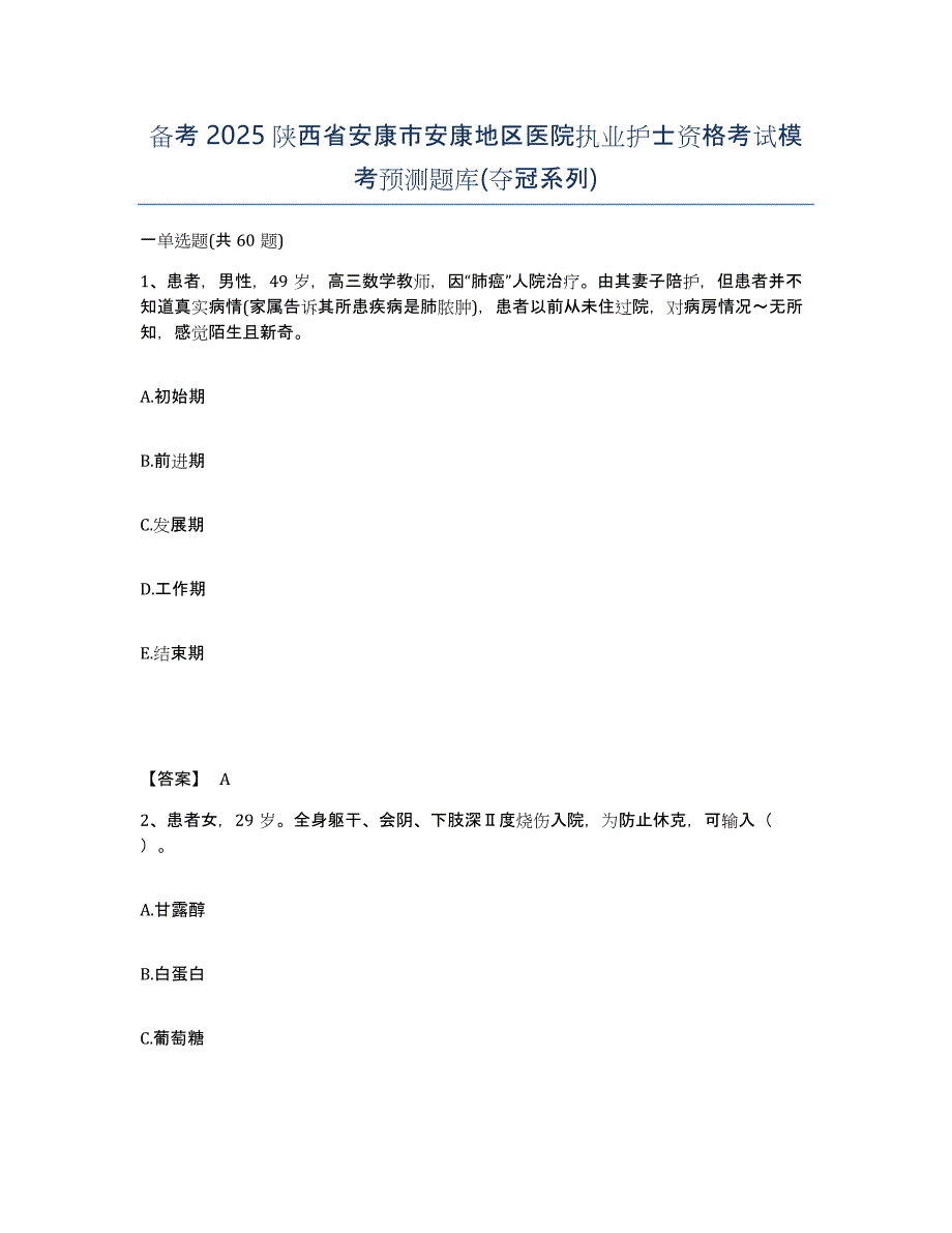 备考2025陕西省安康市安康地区医院执业护士资格考试模考预测题库(夺冠系列)_第1页