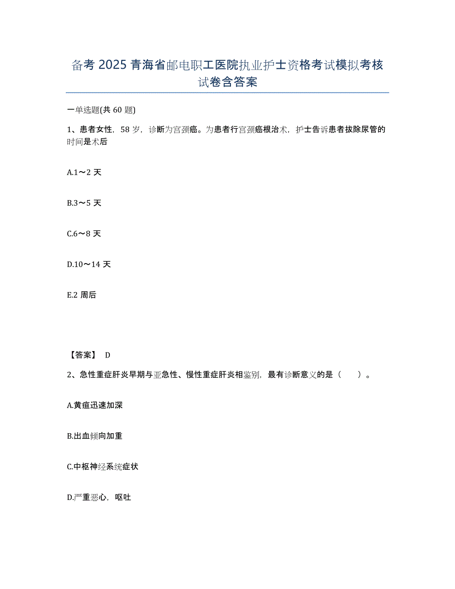 备考2025青海省邮电职工医院执业护士资格考试模拟考核试卷含答案_第1页