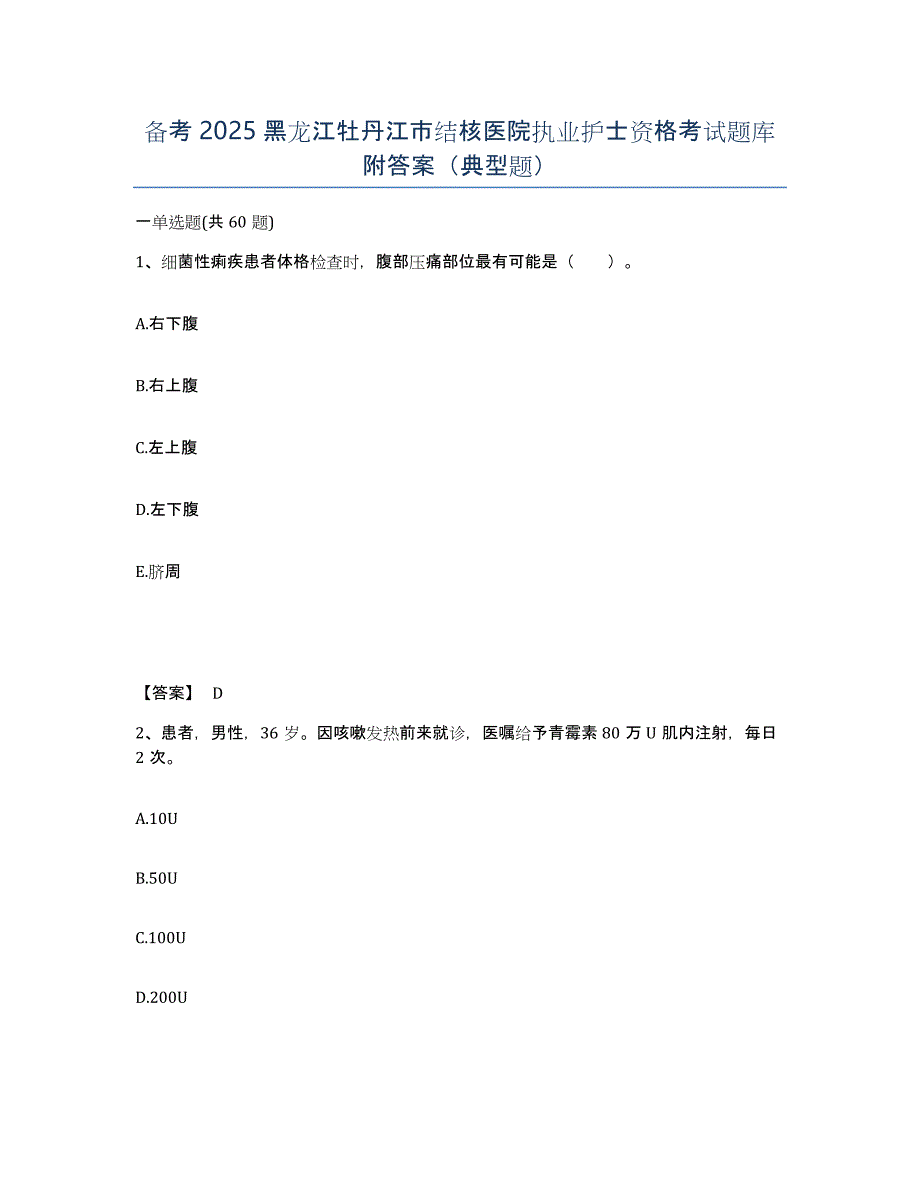 备考2025黑龙江牡丹江市结核医院执业护士资格考试题库附答案（典型题）_第1页