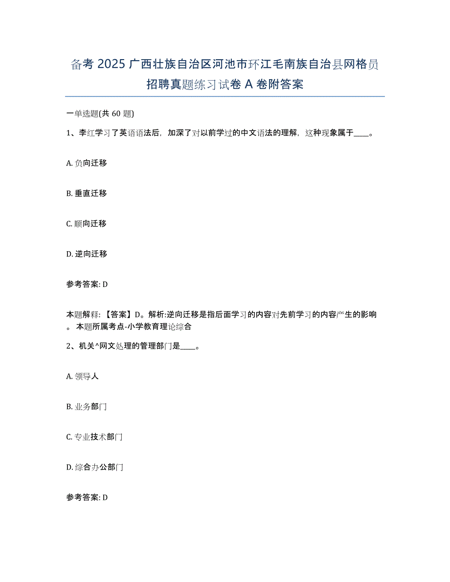 备考2025广西壮族自治区河池市环江毛南族自治县网格员招聘真题练习试卷A卷附答案_第1页