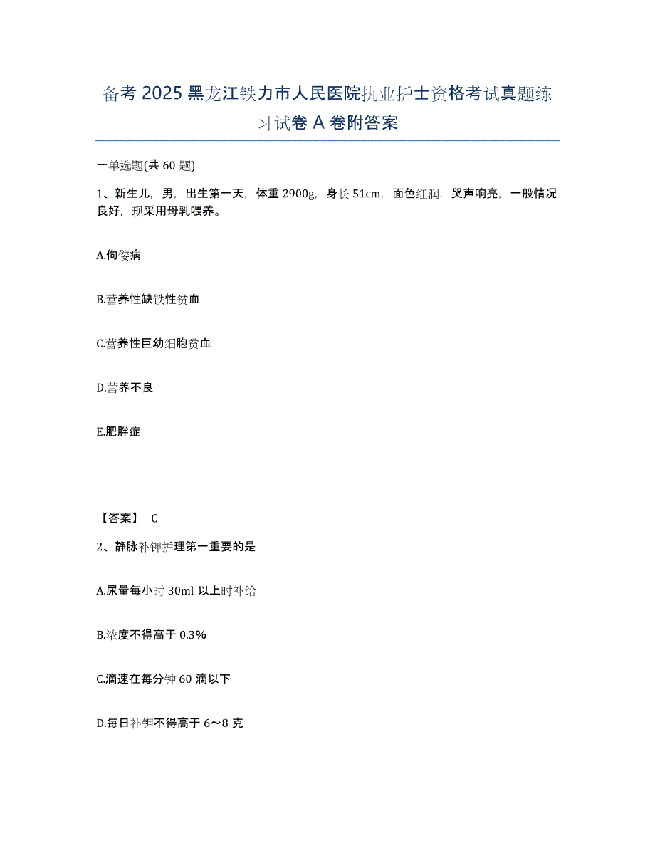 备考2025黑龙江铁力市人民医院执业护士资格考试真题练习试卷A卷附答案_第1页