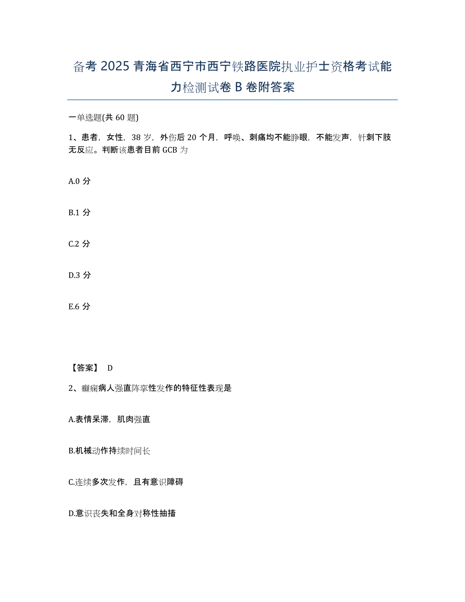 备考2025青海省西宁市西宁铁路医院执业护士资格考试能力检测试卷B卷附答案_第1页