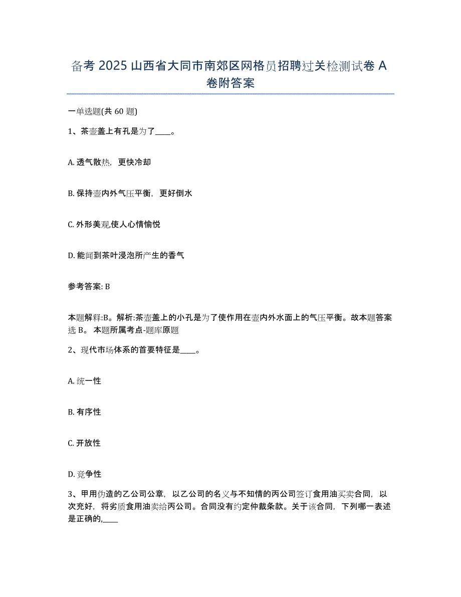 备考2025山西省大同市南郊区网格员招聘过关检测试卷A卷附答案_第1页