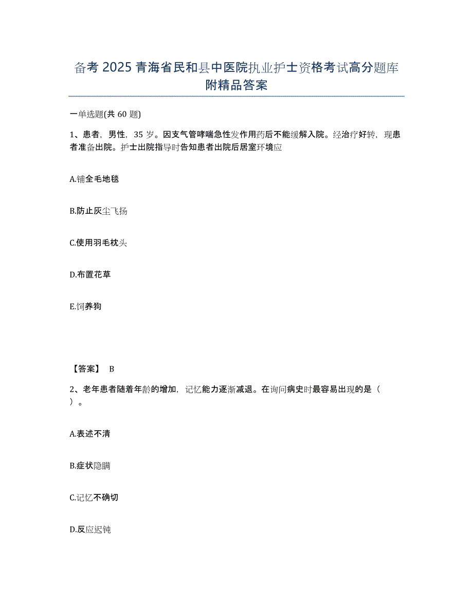 备考2025青海省民和县中医院执业护士资格考试高分题库附答案_第1页