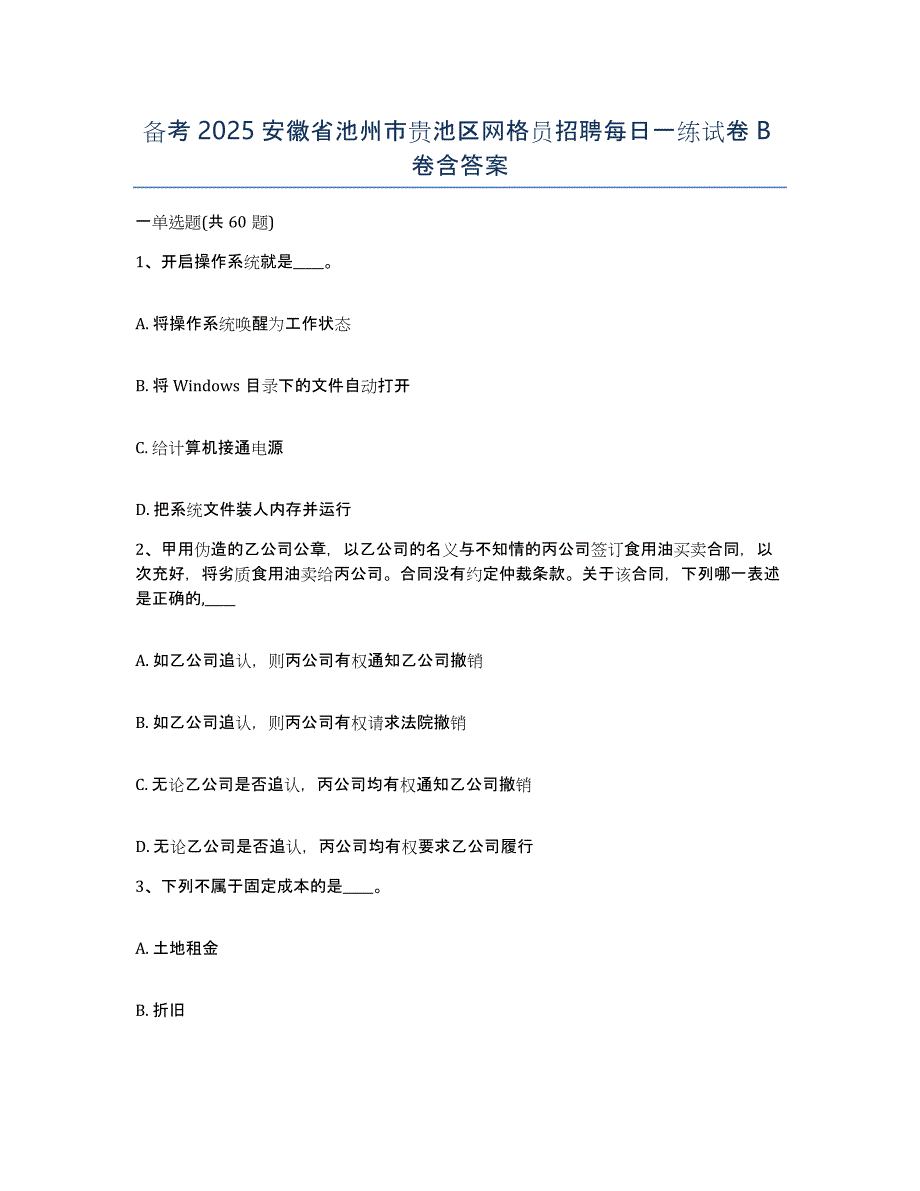 备考2025安徽省池州市贵池区网格员招聘每日一练试卷B卷含答案_第1页