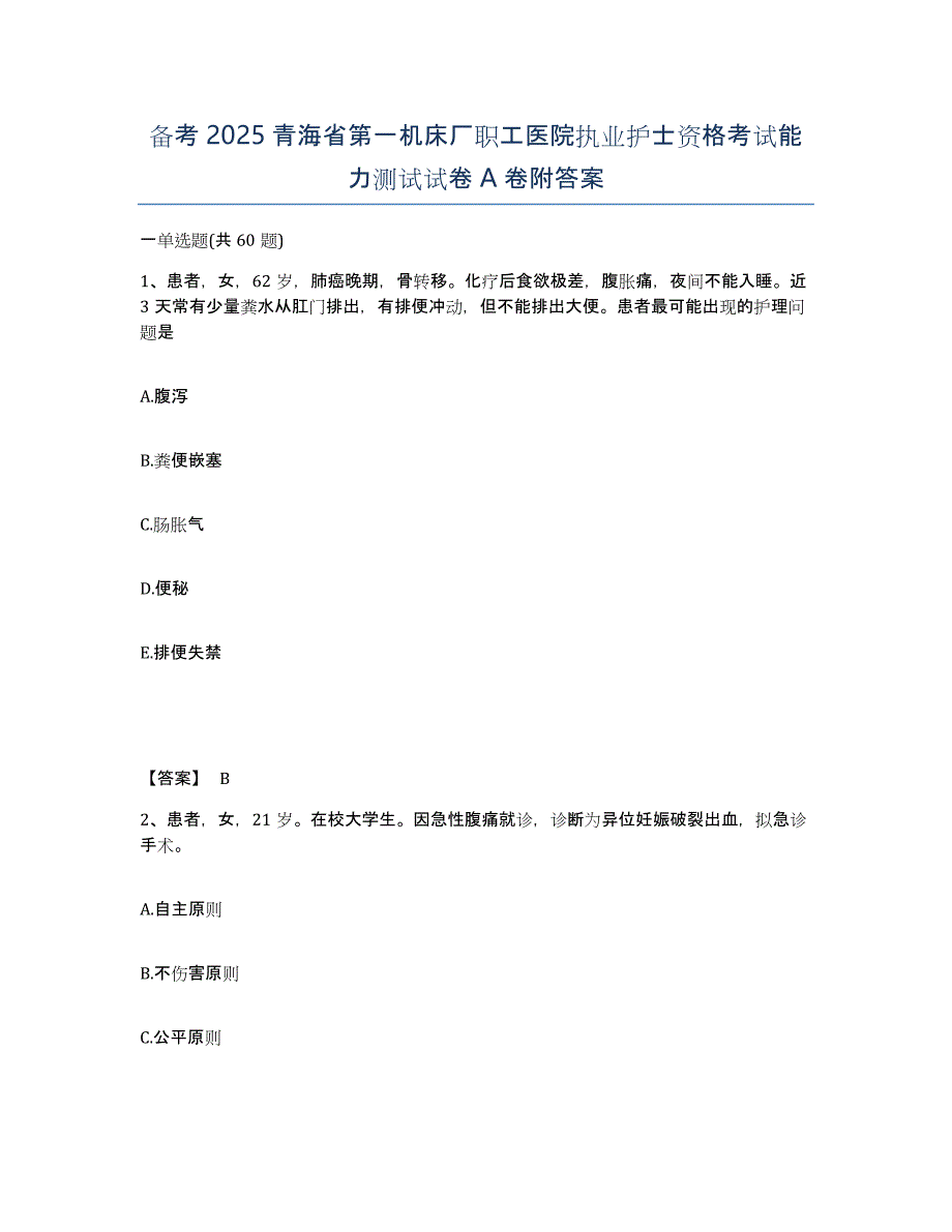 备考2025青海省第一机床厂职工医院执业护士资格考试能力测试试卷A卷附答案_第1页