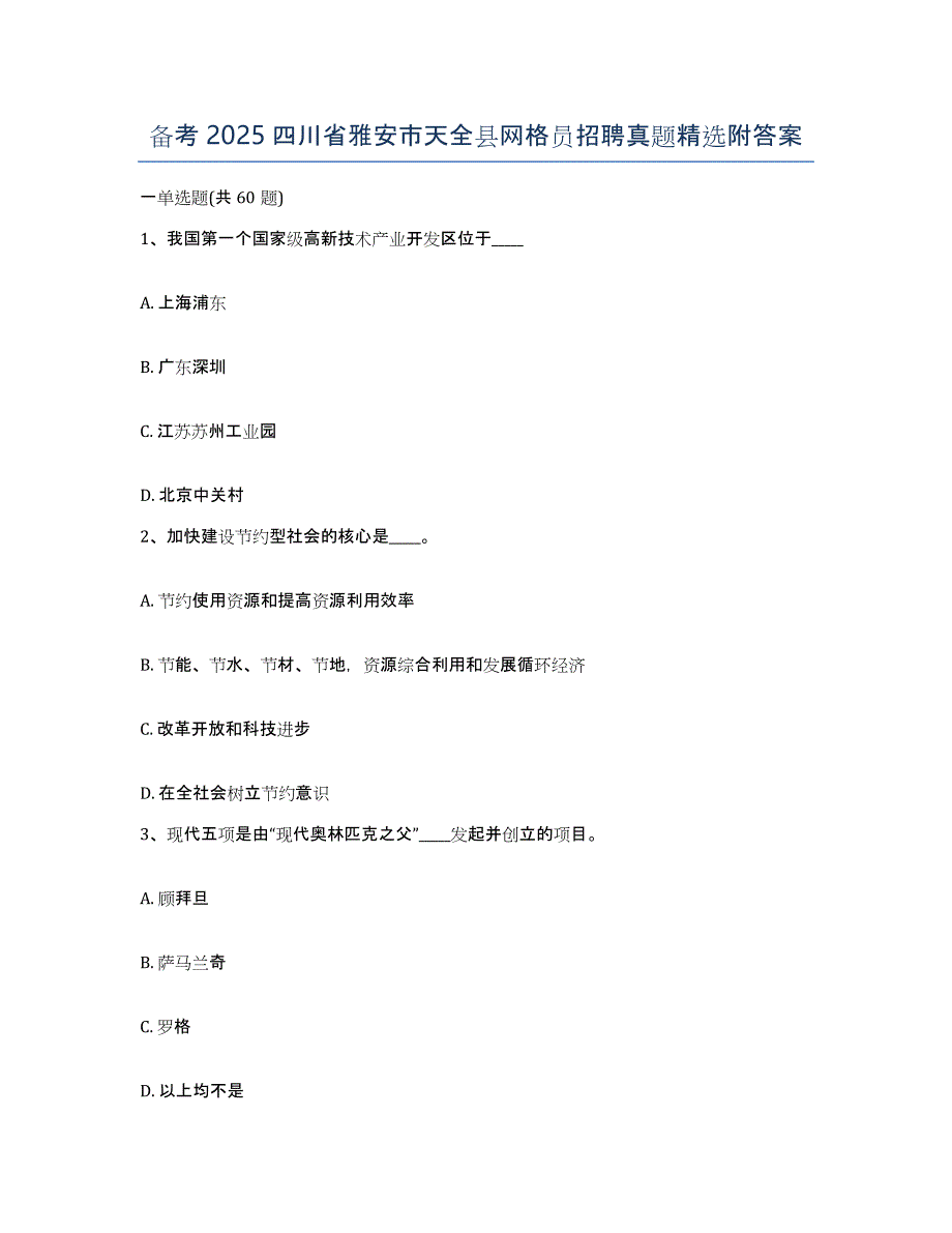 备考2025四川省雅安市天全县网格员招聘真题附答案_第1页