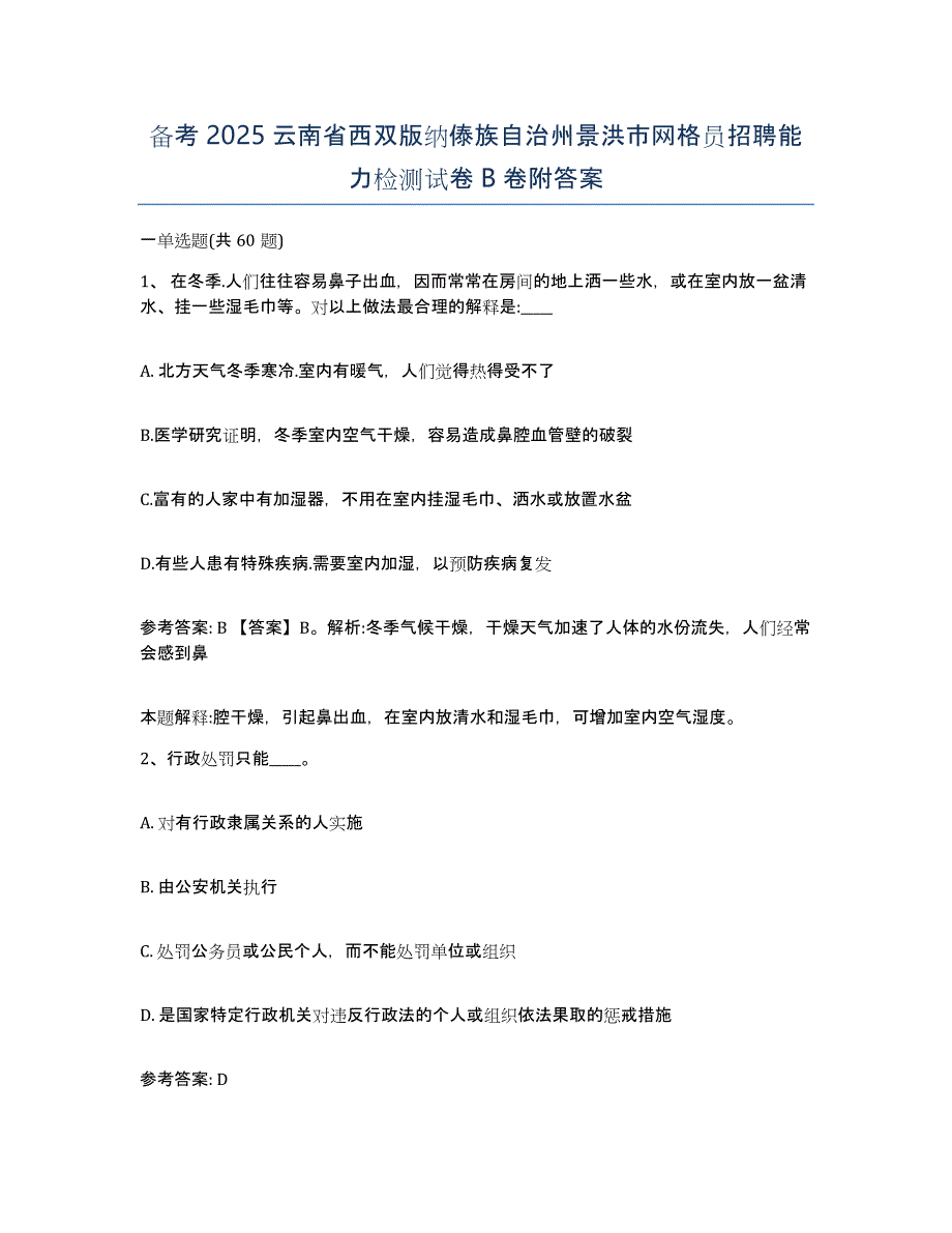 备考2025云南省西双版纳傣族自治州景洪市网格员招聘能力检测试卷B卷附答案_第1页