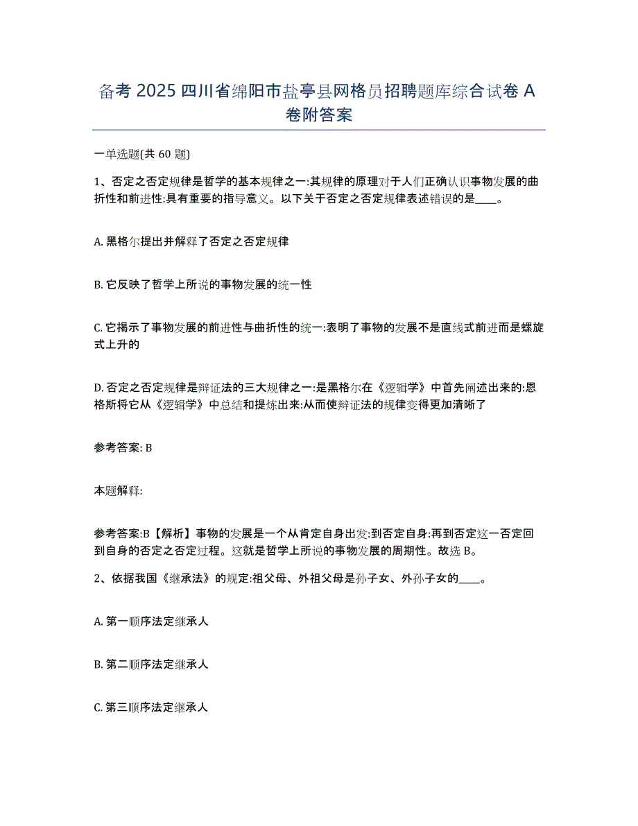 备考2025四川省绵阳市盐亭县网格员招聘题库综合试卷A卷附答案_第1页