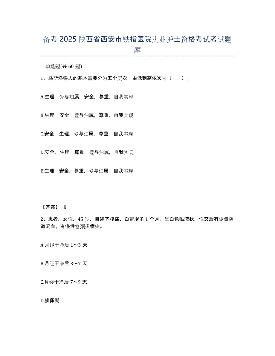 备考2025陕西省西安市铁指医院执业护士资格考试考试题库_第1页