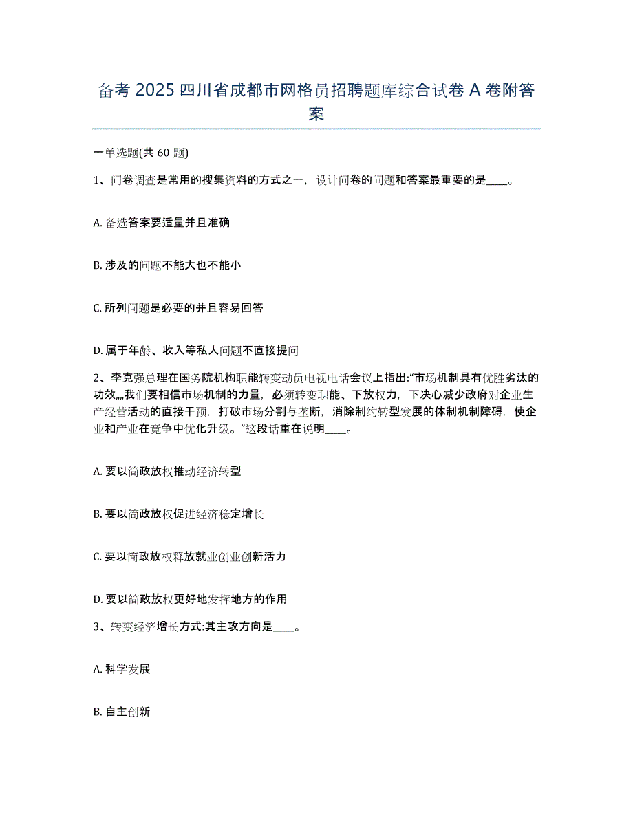 备考2025四川省成都市网格员招聘题库综合试卷A卷附答案_第1页