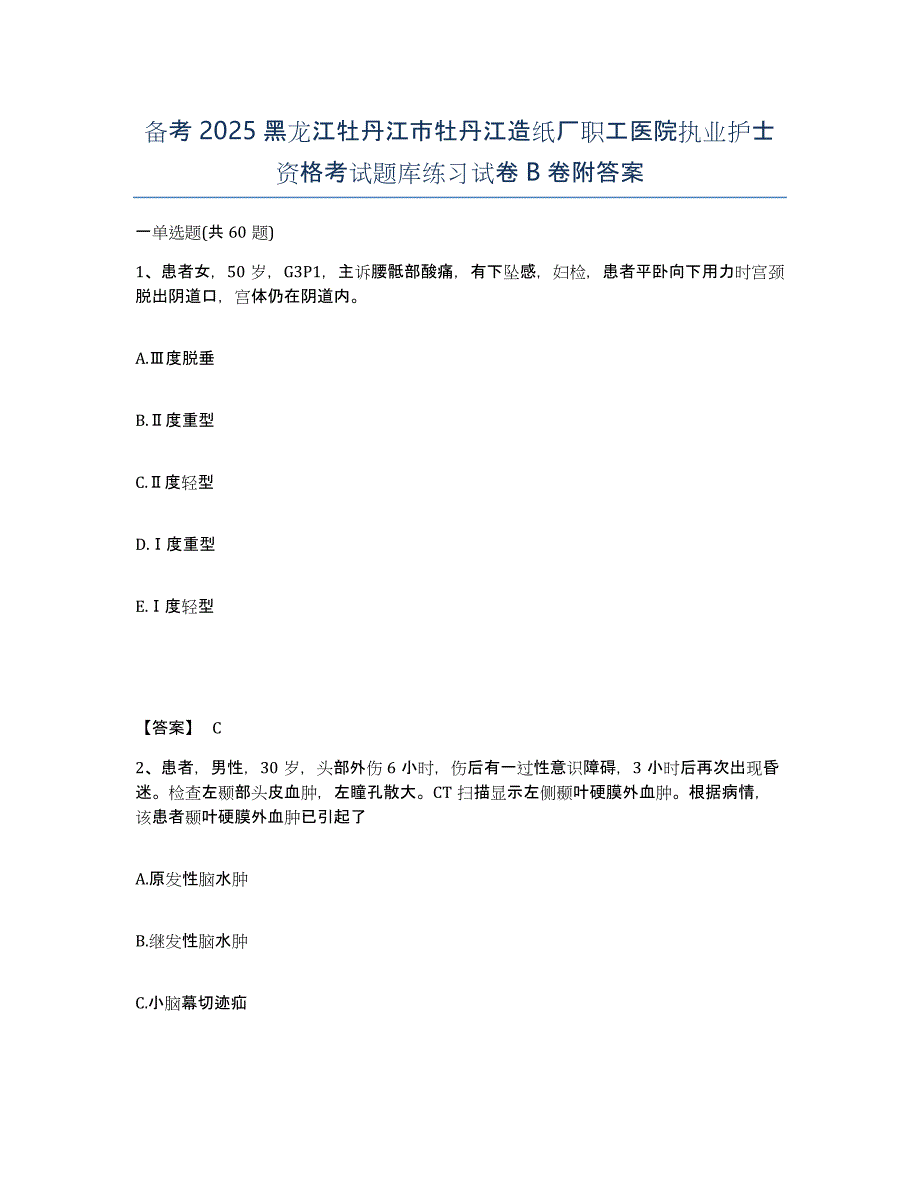 备考2025黑龙江牡丹江市牡丹江造纸厂职工医院执业护士资格考试题库练习试卷B卷附答案_第1页