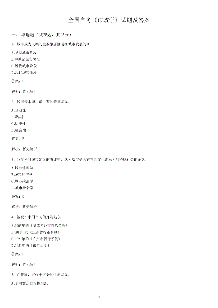 自考《市政学》试卷及答案_第1页