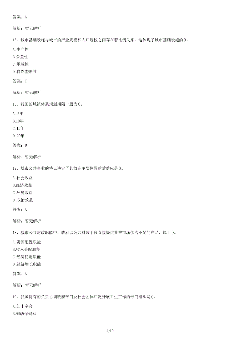 自考《市政学》试卷及答案_第4页