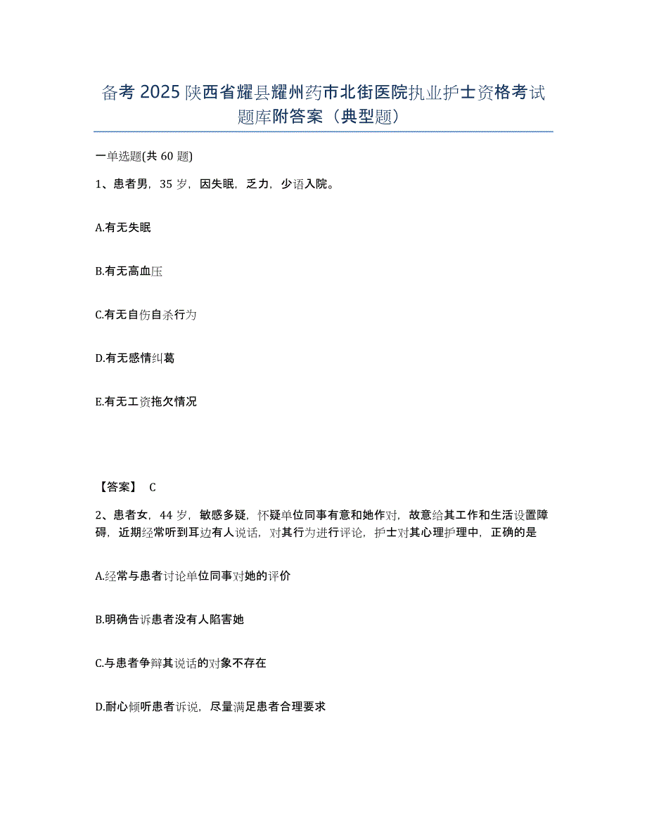 备考2025陕西省耀县耀州药市北街医院执业护士资格考试题库附答案（典型题）_第1页