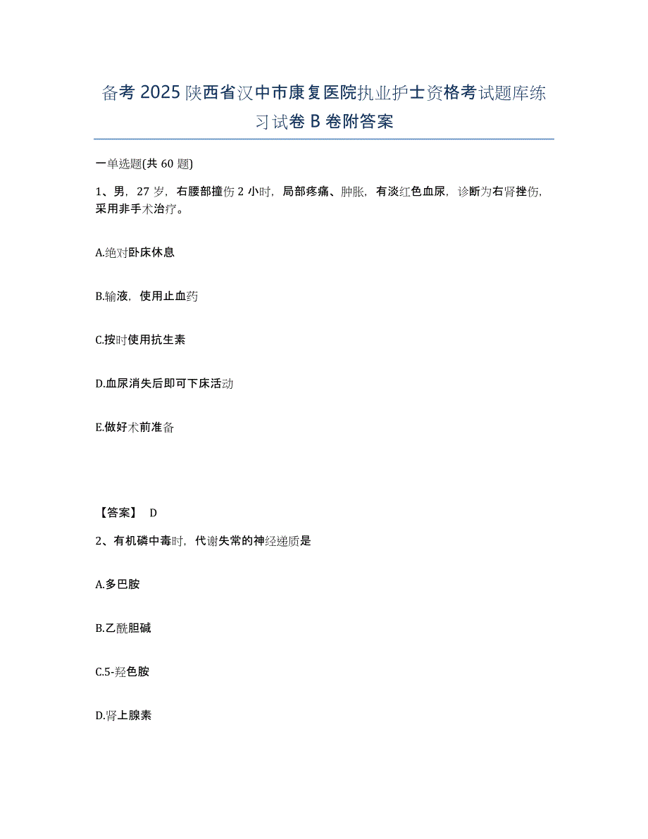 备考2025陕西省汉中市康复医院执业护士资格考试题库练习试卷B卷附答案_第1页