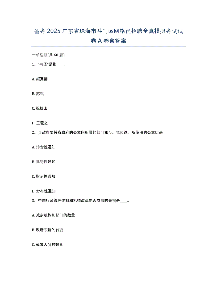 备考2025广东省珠海市斗门区网格员招聘全真模拟考试试卷A卷含答案_第1页