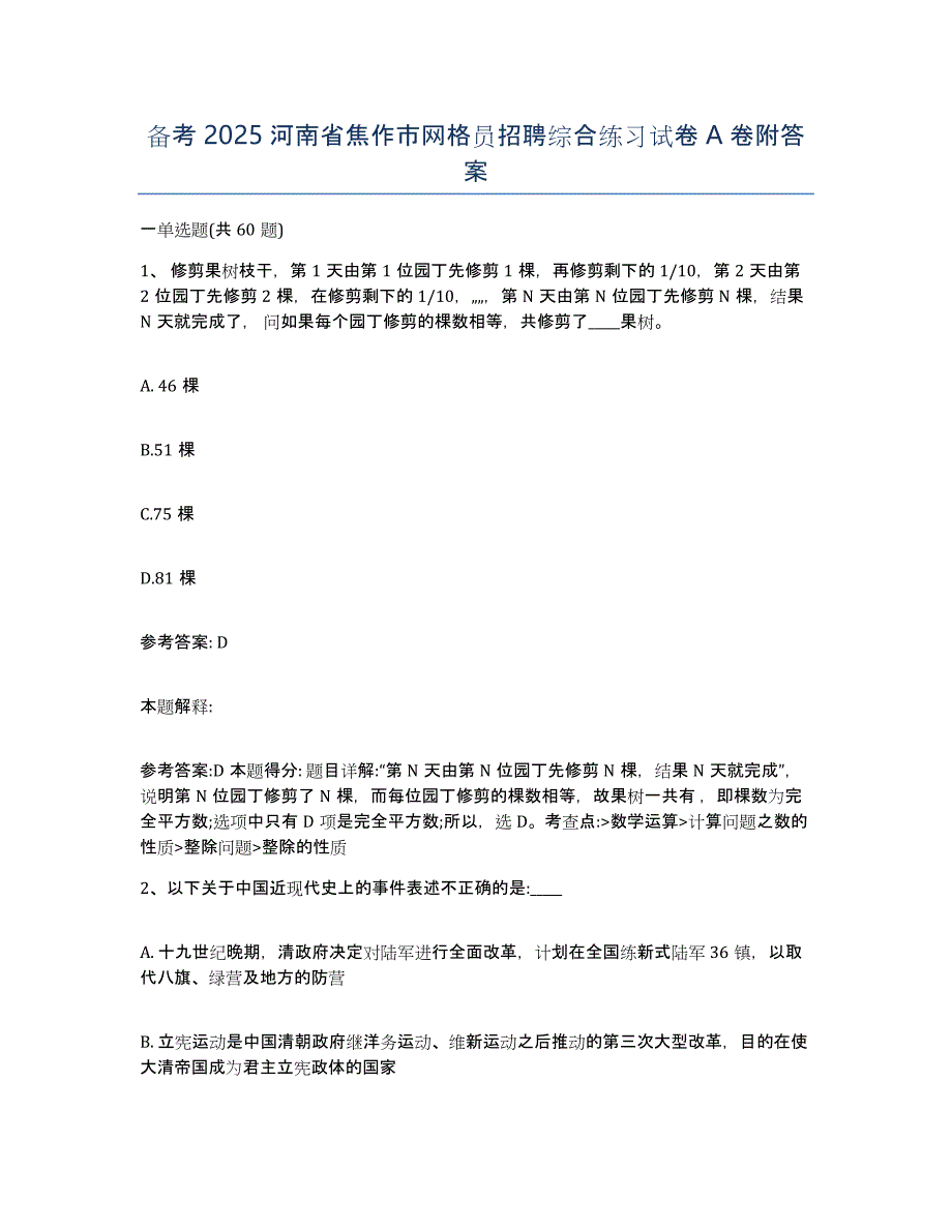 备考2025河南省焦作市网格员招聘综合练习试卷A卷附答案_第1页