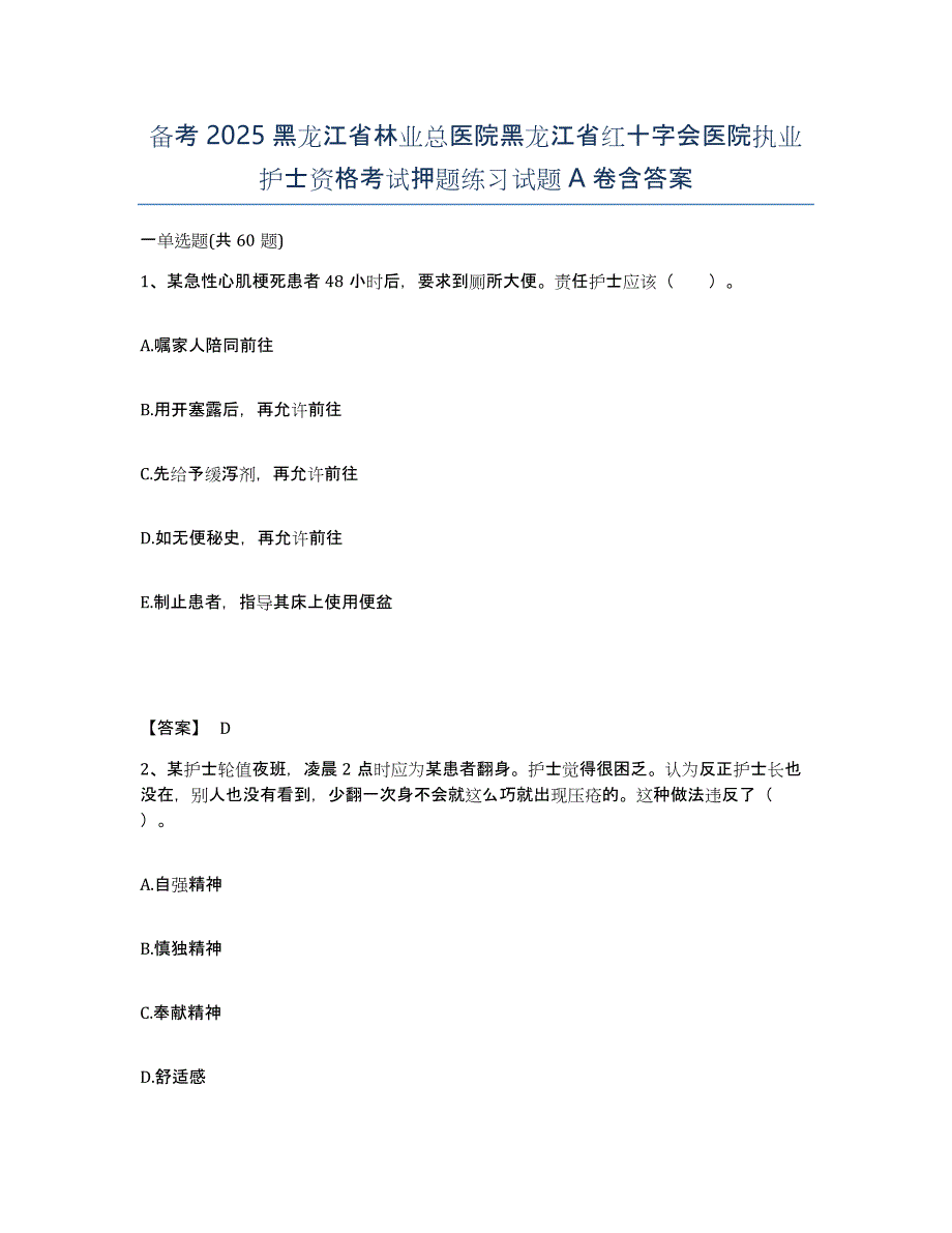 备考2025黑龙江省林业总医院黑龙江省红十字会医院执业护士资格考试押题练习试题A卷含答案_第1页