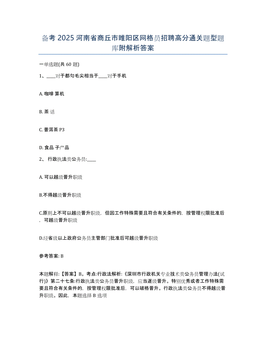 备考2025河南省商丘市睢阳区网格员招聘高分通关题型题库附解析答案_第1页