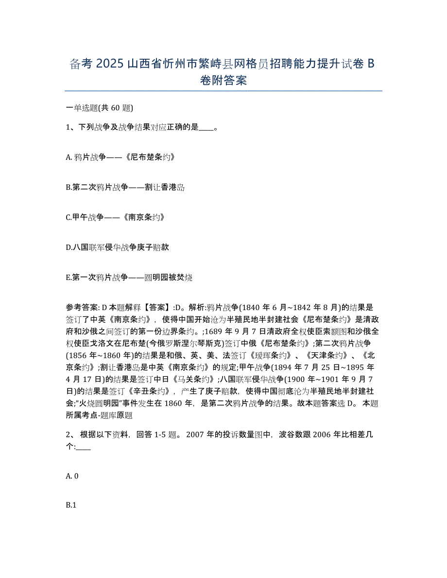 备考2025山西省忻州市繁峙县网格员招聘能力提升试卷B卷附答案_第1页